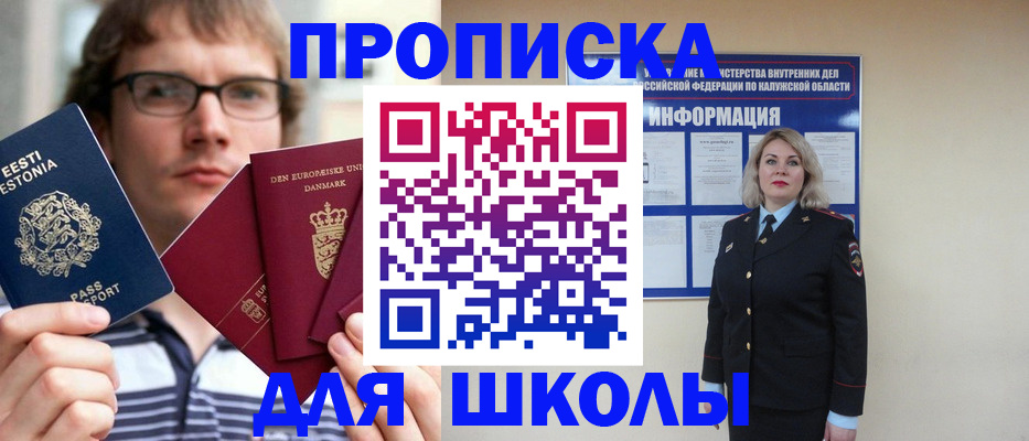 прописка для школы в Сальске